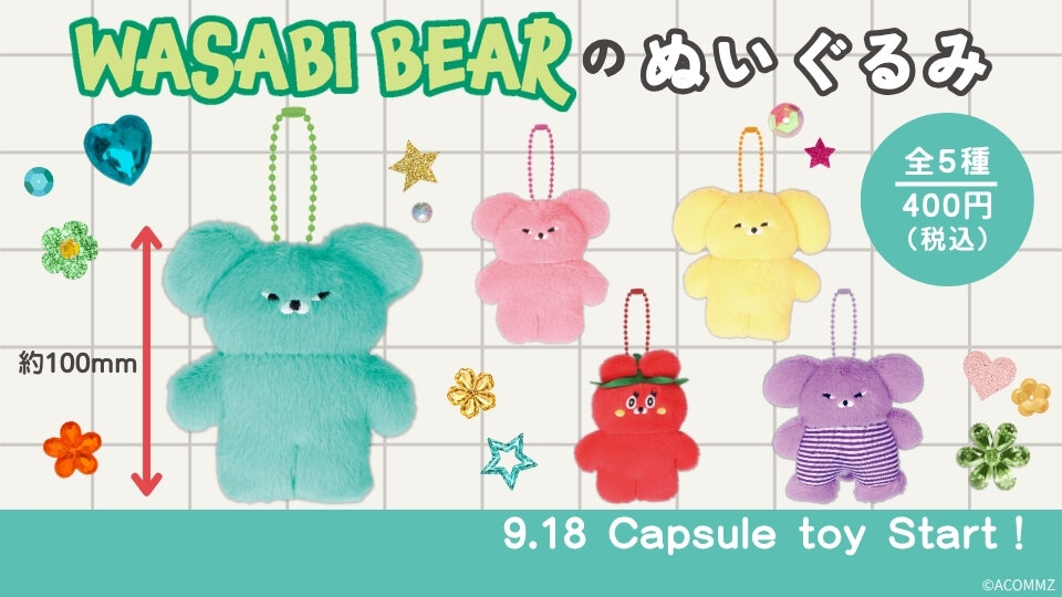 「WASABI BEAR」のカプセルトイが9月18日（金）より順次登場！