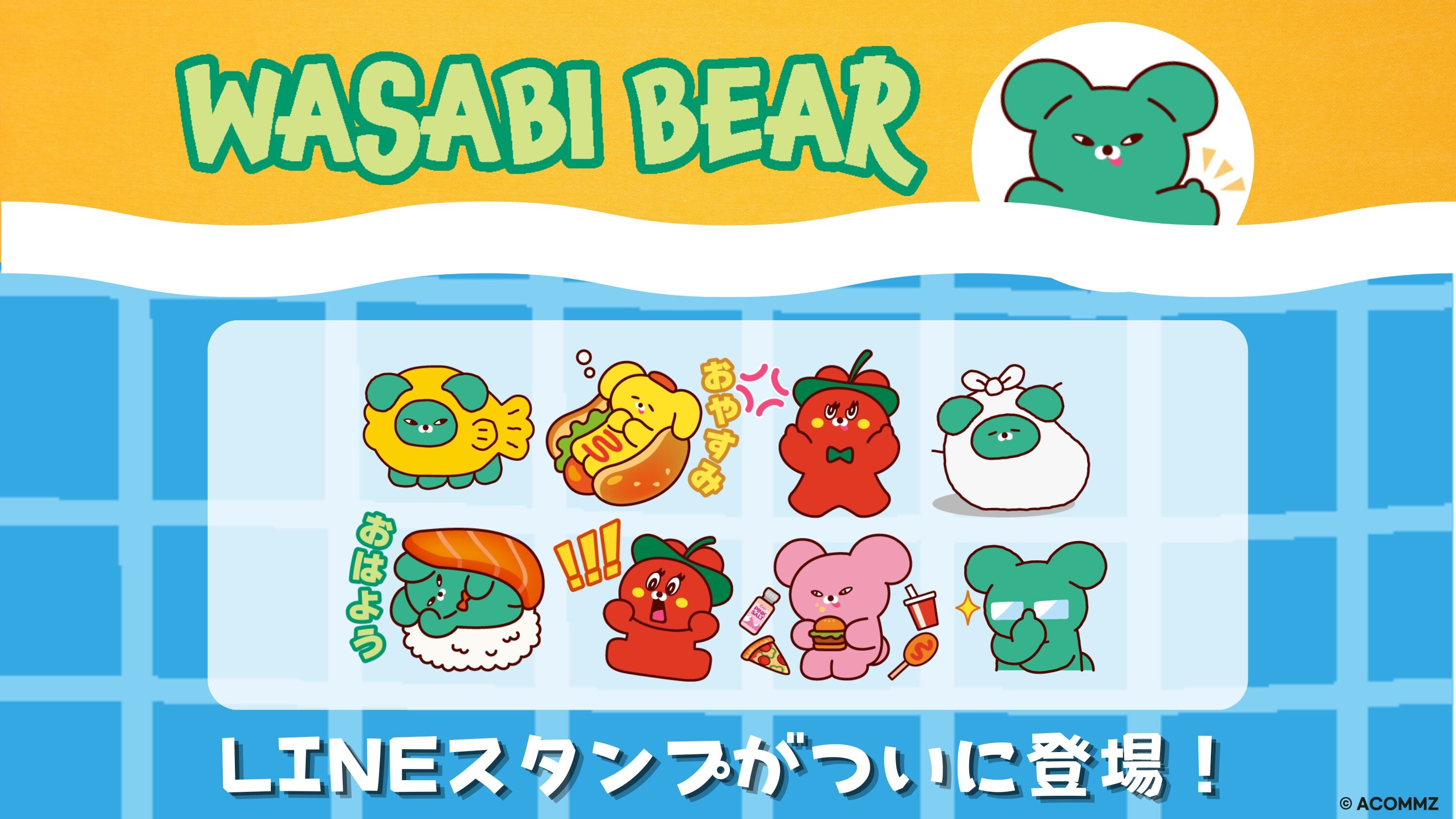 「WASABI BEAR」初！LINEスタンプ リリース！