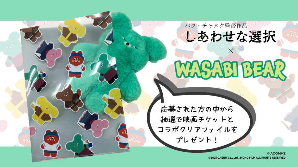 映画『しあわせな選択』のチケット＋コラボクリアファイルを抽選でプレゼント！
